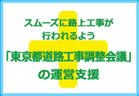 スムーズに路上工事が行われるよう「東京都道路工事調整会議」の運営支援