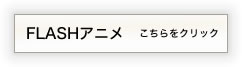 flashアニメ