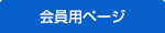 会員用ページ
