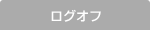 ログオフ